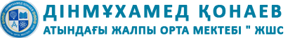 «Дінмұхамед Қонаев атындағы жалпы орта мектебі» ЖШС